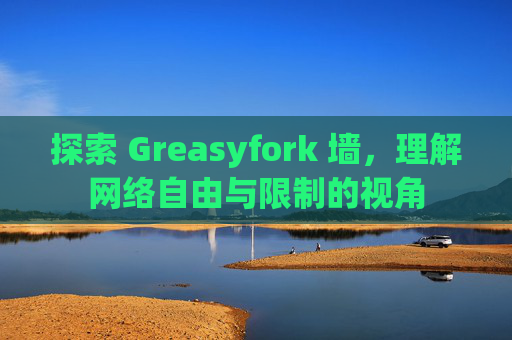 探索 Greasyfork 墙，理解网络自由与限制的视角